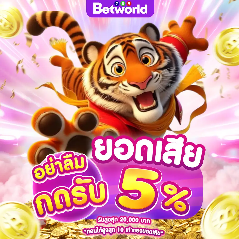 ยินดีต้อนรับสู่ Betworld789 เว็บตรง รวมทุกค่ายเกม
ครบจบที่เดียว รองรับทุกธนาคาร และทรูมันนี่